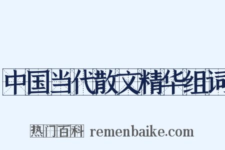中国当代散文精华组词是什么意思的图片